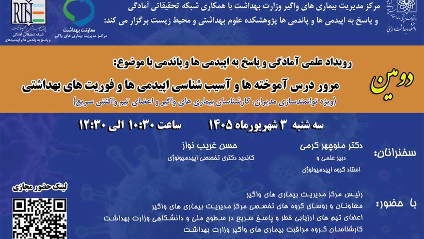 دومین رویداد علمی آمادگی و پاسخ به اپیدمی‌ها و پاندمی‌ها با موضوع «مرور درس‌آموخته‌ها و آسیب‌شناسی بررسی اپیدمی‌ها و فوریت‌های بهداشتی- AAR»